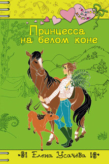 Принцесса на белом коне - Елена Усачева