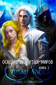 Осколки разбитых миров. Книга 2. Стражи Хаоса - Саша Стивенсон