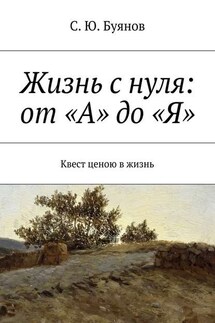 Жизнь с нуля: от «А» до «Я» - С. Буянов