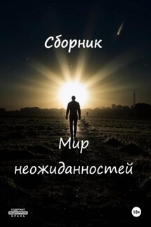 Неожиданности судьбы - Данил Двухреченский