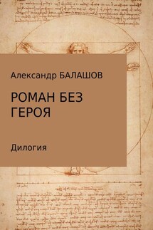 Роман без героя - Александр Балашов