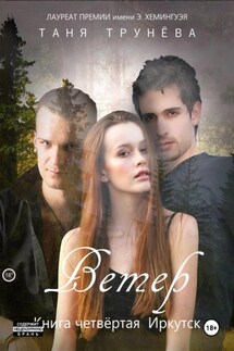 Ветер. Книга четвёртая. Иркутск - Таня Трунёва