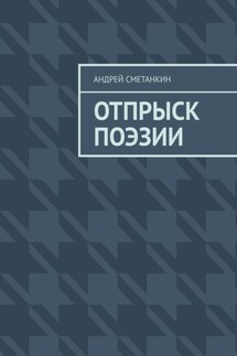 Отпрыск поэзии - Андрей Сметанкин