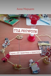 Год ресурсов. Серия «От практика к практику» - Анна Мирцало