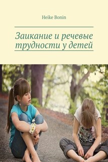 Заикание и речевые трудности у детей - Heike Bonin