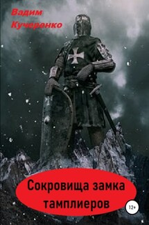 Сокровища Замка Тамплиеров - Вадим Кучеренко