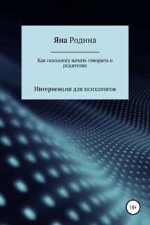 Как психологу начать говорить о родителях - Яна Родина