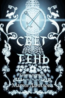 Свет и Тень. Книга первая - Мария Данилова