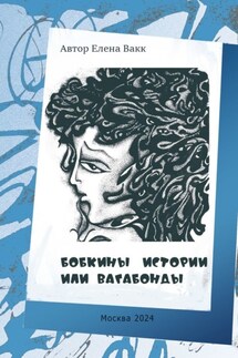 Бобкины истории, или Вагабонды - Елена Вакк