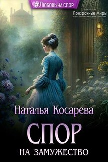 Спор на замужество - Наталья Косарева