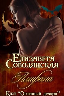 Амирана - Елизавета Соболянская