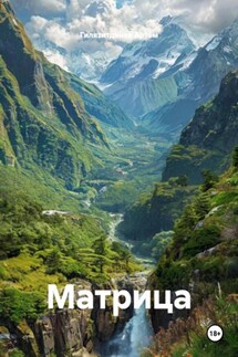 Матрица - Гилязитдинов Артём