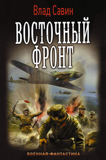 Восточный фронт - Владислав Савин