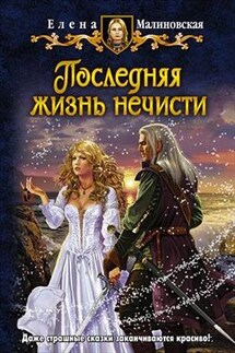 Кошка по имени Тефна - 4. Последняя жизнь нечисти - Елена Малиновская