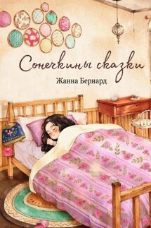 Сонечкины сказки - Жанна Бернард