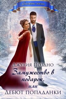 Замужество в подарок, или Дебют попаданки - Джулия Поздно