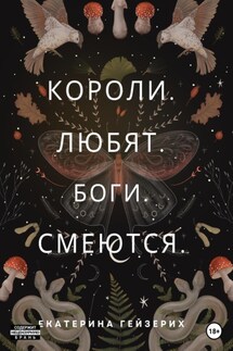 Короли. Любят. Боги. Смеются - Екатерина Гейзерих