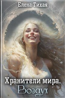 Хранители мира. Воздух - Елена Тихая