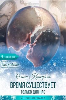 Время существует только для нас - Ольга Консуэло