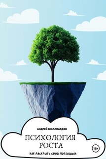 Психология роста. Как раскрыть свой потенциал - Андрей Миллиардов