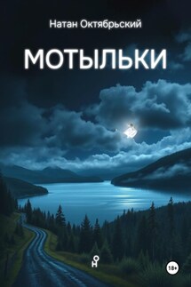 Мотыльки