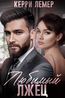Любимый лжец - Керри Лемер