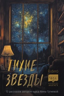 Тихие звезды. 13 рассказов авторов курса Анны Гутиевой - Алексей Ерехинский, Ольга Небелицкая