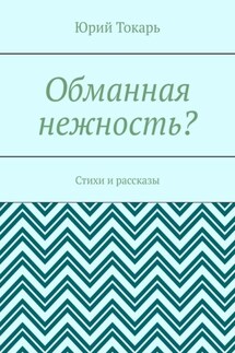 Обманная нежность? Стихи и рассказы - Юрий Токарь