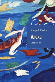 Алоха. Сборник Пи - Андрей Любов