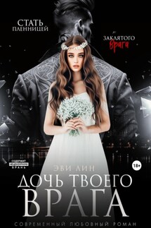 Дочь твоего врага - Эве Лин