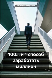 100… и 1 способ заработать миллион - Вячеслав Ведерников