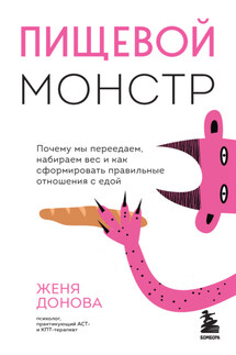 Пищевой монстр. Почему мы переедаем, набираем вес и как сформировать правильные отношения с едой - Евгения Донова