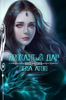 Проклятый дар - Rena Aton