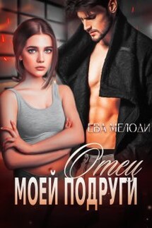 Отец моей подруги - Ева Мелоди