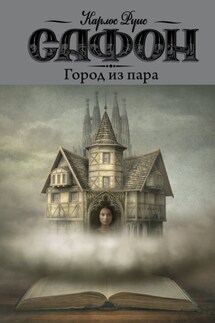 Город из пара - Карлос Сафон