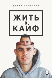 Жить в кайф - Денис Селезнев