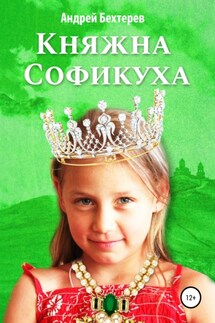 Княжна Софикуха - Андрей Бехтерев