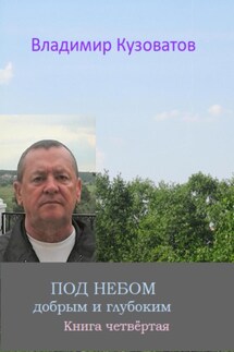 Под небом добрым и глубоким - Владимир Кузоватов