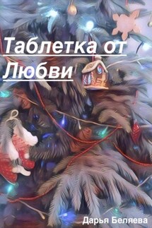Таблетка от любви - Дарья Беляева