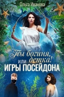 Ты Богиня, детка! или Игры Посейдона - Ольга Иванова