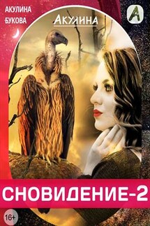 Сновидение-2 - Акулина Букова