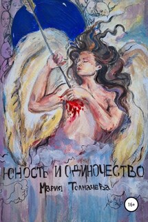 Юность и одиночество - Мария Толмачёва