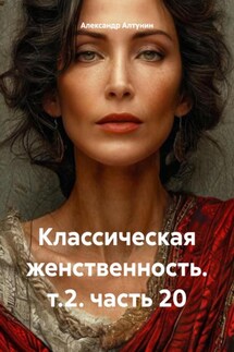 Классическая женственность. т.2. часть 20 - Александр Алтунин