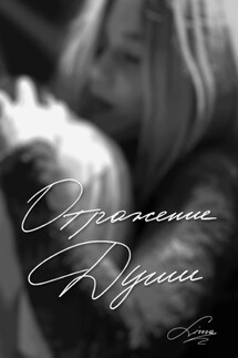 Отражение души - Lisssa