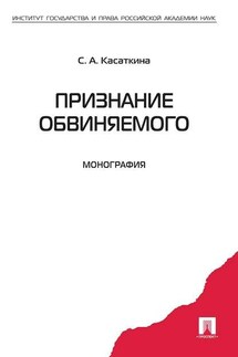 Признание обвиняемого. Монография - Светлана Касаткина
