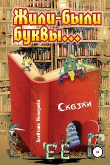 Жили-были буквы - Алевтина Немерова