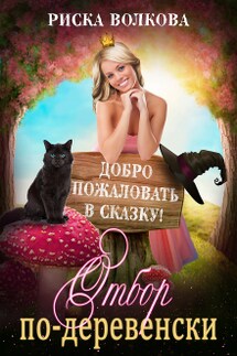 Отбор по-деревенски - Риска Волкова