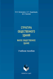 Структура общественного здания. Малое общественное здание. Выполнение курсовых проектов - Дарья Аркадьевна Быкова, Наталия Николаевна Каганович