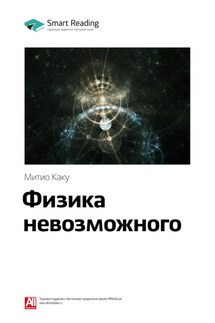 Ключевые идеи книги: Физика невозможного. Митио Каку - Smart Reading