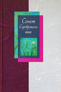 Сонет Серебряного века. Сборник стихов. В 2 томах. Том 1 - Людмила Мартьянова